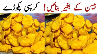 Crispy potato Fries | Aloo Pakora without besan | Ramadan special