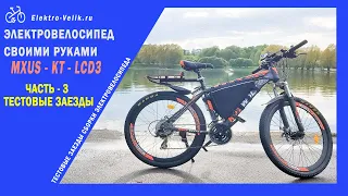 🚲 ✔ Электровелосипед своими руками - ЧАСТЬ 3 - ТЕСТОВЫЕ ЗАЕЗДЫ