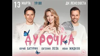 Спектакль "Дурочка" в ДК "Ленсовета", город Санкт - Петербург, 13 марта 2024 г.