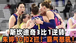 斯坎迪奇3比1逆轉！朱婷10扣2攔成防守尖兵！霸氣怒吼！