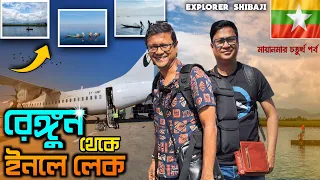 Yangon to Inle Lake | Myanmar Domestic Flight | অনবদ্য ইনলে লেক |  Myanmar Part 4