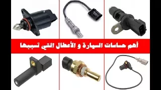 شرح أهم حساسات السيارة و الأعطال التي تسببها حسب نوع الحساس