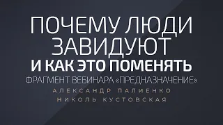 Почему люди завидуют и как это поменять. Александр Палиенко.