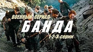 Военный сериал   БАНДА 1 2 3   Офигенный фильм про Войну на МИР КИНО 2016!