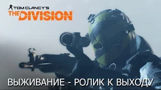 Tom Clancy’s The Division – Дополнение II: Выживание - Ролик к выходу [RU]