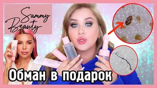 SAMMY BEAUTY КОСМЕТИКА ОКСАНЫ САМОЙЛОВОЙ I Смотрим ПОД МИКРОСКОПОМ 🔍