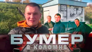 БУМЕР В КОЛОМНЕ!  ПО МЕСТАМ СЪЁМОК! REMASTERED!