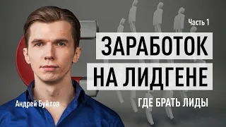 Заработок на лидгене. Где брать лиды. Часть 1