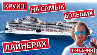 Круиз на самых больших лайнерах по Персидскому заливу на MSC Virtuosa (1-я серия)