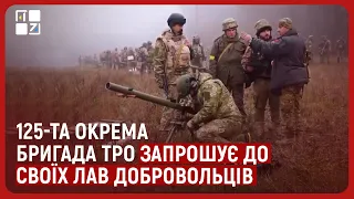 Львівська 125 окрема бригада територіальної оборони ЗСУ запрошує чоловіків та жінок до своїх лав