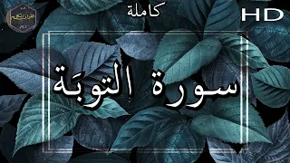 سورة التوبَة كاملة بصوت جميل جدا وبصوت هادئ ومريح الشيخ سعد الغامدي 🌹❤