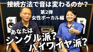 【第2弾 女性ボーカル編】シングルvsバイワイヤリング marantz アンプ NR1200 B&Wスピーカー606 カナレ4芯スピーカーケーブルで接続方法によって音がどう変化するか空気録音検証