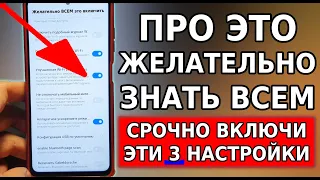 ВКЛЮЧИ ЭТИ 3 НАСТРОЙКИ ПРЯМО СЕЙЧАС НА СВОЕМ СМАРТФОНЕ! Почему разработчики об этом молчат