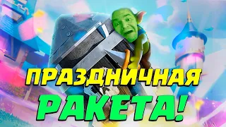 💥 Испытание с Праздничной Ракетой Гоблинов | Идеальная Колода Clash Royale