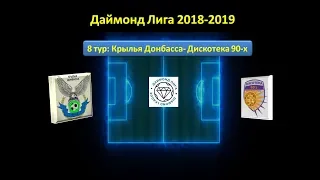 Даймонд Лига 2018-2019, 8 тур: Крылья Донбасса- Дискотека 90-х, обзор игры