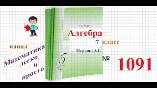 ГДЗ Алгебра 7 класс Мерзляк номер 1091