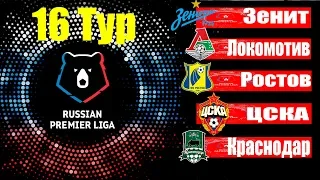 Футбол. 16 тур Чемпионат России (РПЛ) 2019/2020 Результаты  Таблица.Расписание