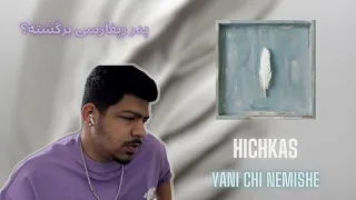 Reaction "yani chi nemishe" Hichkas | ری اکشن "یعنی چی نمیشه" هیچکس