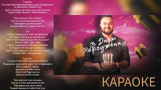 Влад Ликов - З днем народження ( КАРАОКЕ )