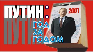 Путин год за годом. Год 2001