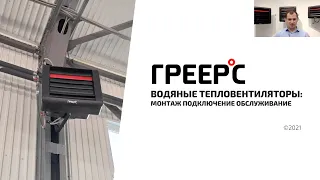 ГРЕЕРС ВС ⭕ Монтаж, подключение и обслуживание тепловентиляторов ГРЕЕС ⭕ Вебинар