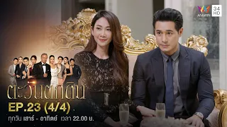 ตะวันตกดิน EP.23 (4/4) | Amarin TVHD