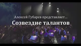 «Созвездие талантов». Концерт 21 декабря 2023 года в Московском международном Доме музыки