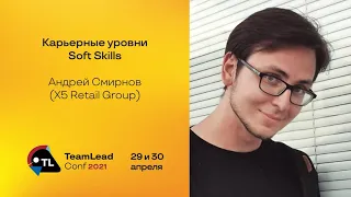 Карьерные уровни Soft Skills / Андрей Смирнов (X5 Retail Group)