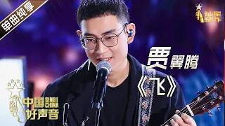 【单曲纯享】贾翼腾《飞》【2020中国好声音】EP7 第七集 Sing!China2020 10月2日