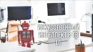 Смарт ТВ LG: Искусственный Интеллект (AI ThinQ) или профанация?