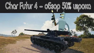 Char Futur 4 - гайд обзор танка за Экспедицию 2020 от 50% игрока