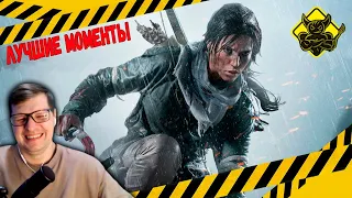 Rise of the Tomb Raider - Лучшие Моменты [Нарезка] - Реакция на PoleznyiBes