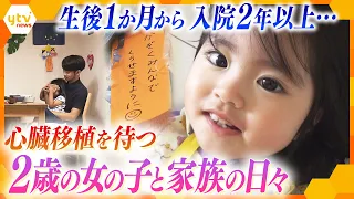 拡張型心筋症で心臓移植を待つ2歳の女の子、病室で24時間泊まり込み生活を送る両親、妹の帰りを待つ4歳のお姉ちゃん…離れ離れの家族の日々【かんさい情報ネット ten.特集】