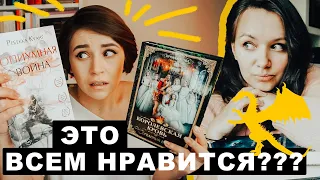 Она заставила меня ЭТО читать! Фэнтези, которое все хвалят