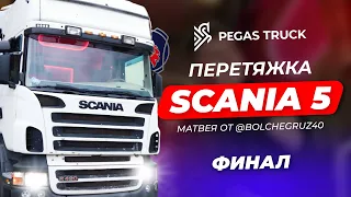 ТАЧКА НА ПРОКАЧКУ, ФИНАЛ! ПЕРЕТЯЖКА SCANIA 5 МАТВЕЯ ОТ ТОЛИКА! ЧТО ЖЕ ПОЛУЧИЛОСЬ?