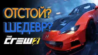 The Crew 2 худшие и лучшие стороны (Обзор игры)