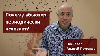 Почему абьюзер периодически исчезает?