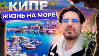 Жизнь на море и прекрасный Кипр