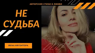 Стихи о любви на расстоянии! "НЕ СУДЬБА!"