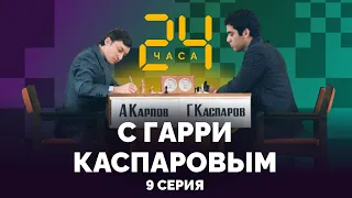 24 hours with Garry Kasparov // Episode 9: One On One With Karpov