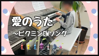 愛のうた〜ピクミンCMソング　エレクトーン演奏