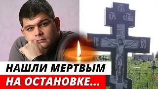 Он часто играл преступников и погиб в 29 лет от рук бандитов. Трагическая судьба известного актёра