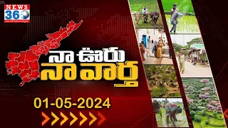 నా ఊరు నా వార్త : 01-05-2024 | AP Rural News | Na Uru Na Vartha | @News360Telugu.