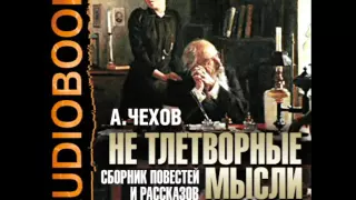 2000883 33 Аудиокнига. Чехов А.П. "Угроза"