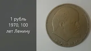 Полный обзор монеты 1 рубль 1970, 100 лет Ленину. Цена на аукционах.