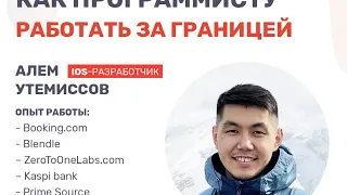 IT Среда | Алем Утемиссов | IOS-разработчик