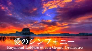 愛のシンフォニー _ Une Simple Mélodie _ Raymond Lefèvre _ レイモン・ルフェーヴル・グランド・オーケストラ