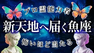 まじか…魚座にくる未来を占ったら鳥肌が止まりませんでした….