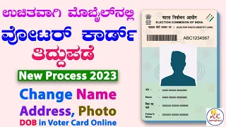 Voter ID Card Correction Online 2023 Kannada | Voter Card Photo Change Kannada | ವೋಟರ್ ಐಡಿ ತಿದ್ದುಪಡೆ