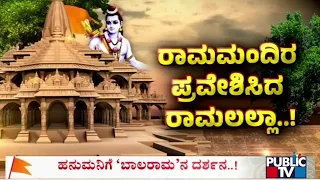Ram Lalla's Idol Brought To Ayodhya Ram Mandir | Public TV